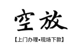 深圳35空放贷款服务咨询-深圳35私人借钱当天拿钱-深圳35民间借贷当天下款