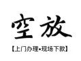 深圳35私人借贷好吗-深圳35短借私人-深圳35贷款空放