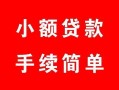 深圳35贷款当天放款-深圳35私人空放二次私借-深圳35身份证线下贷款