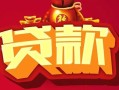 深圳35小额空放-深圳35空借放款-深圳35私人装修贷款