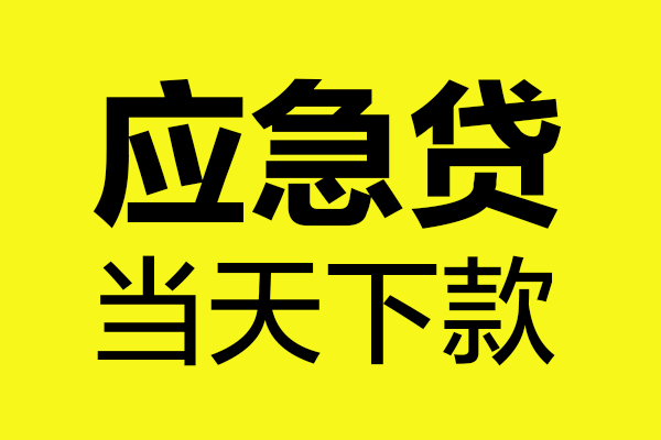 深圳35民间短借